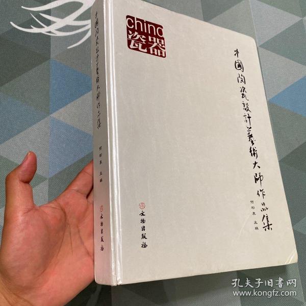 中国陶瓷设计艺术大师作品集