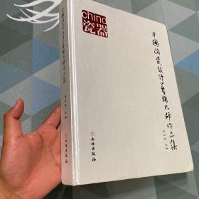 精装巨厚大开本：中国陶瓷设计艺术大师作品集（初版。品好）