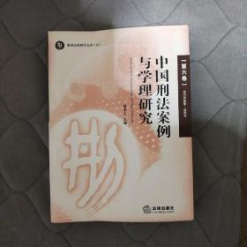 中国刑法案例与学理研究（第六卷）