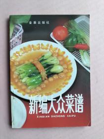 新编大众菜谱