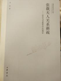 张载天人关系新说 论作为宗教哲学的理学 周赟著 中华书局 正版书籍（全新塑封）