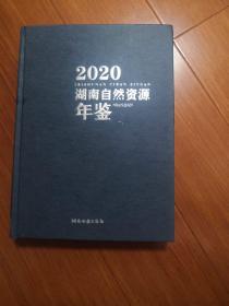 湖南自然资源年鉴2020