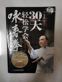 30天轻松学会咏春拳（带DVD光盘2张）