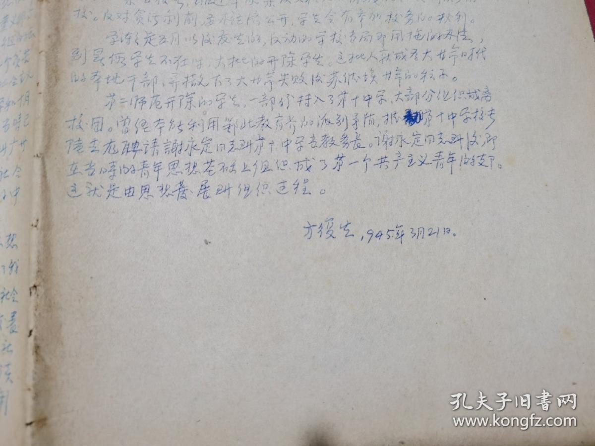 鄂北共产主义运动的最初思想准备 1923----1925年（50年代末60年代初油印件、方复生1945年回忆、16开2页）