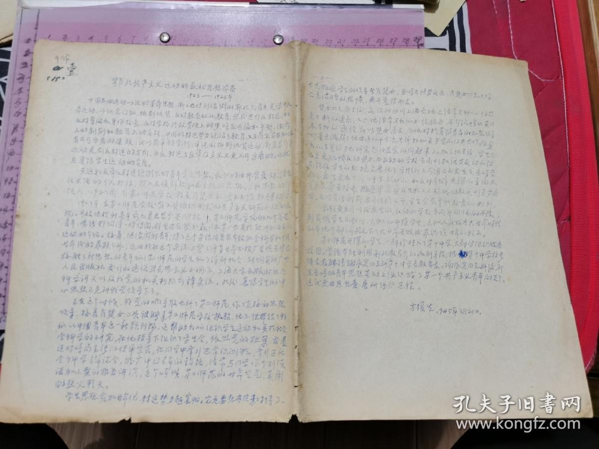 鄂北共产主义运动的最初思想准备 1923----1925年（50年代末60年代初油印件、方复生1945年回忆、16开2页）