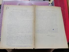 鄂北共产主义运动的最初思想准备 1923----1925年（50年代末60年代初油印件、方复生1945年回忆、16开2页）