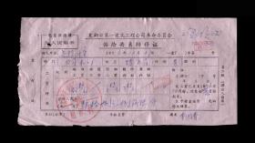 1976年：芜湖市第一建筑工程公司革委会【供给关系转移证】一张