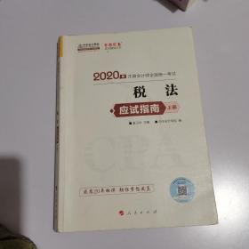 2020年注册会计师全国统一考试税法应试指南上