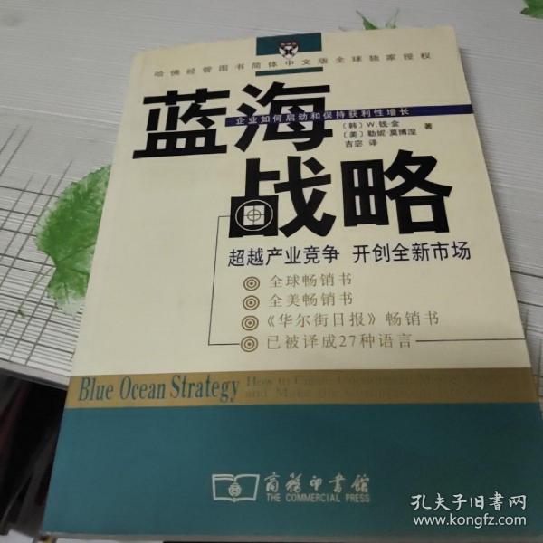 蓝海战略：超越产业竞争，开创全新市场