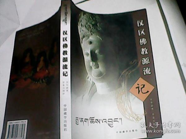 汉藏双语版   汉区佛教源流记【总论汉区风土人情及其简史 概论何时诞生何诸佛教大师等 汉区佛教源流记或名《汉区弘法情形概说---明慧同喜耳饰》 简要讲解祖国内地的山川湖海 人口地理 行政区划从而歌颂祖国的锦绣山河 讲述在汉区所流传的佛教情行等---