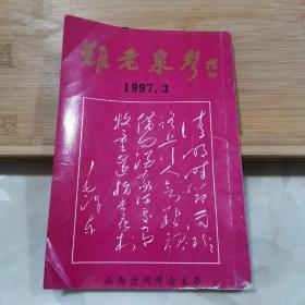 难老泉声【1997年第3期】