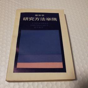 政治学研究方法举隅【扉页有字。两页面上有阅读划线。最后一页与版权页间装帧胶可见。仔细看图】