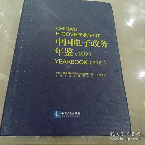 中国电子政务年鉴（2019）