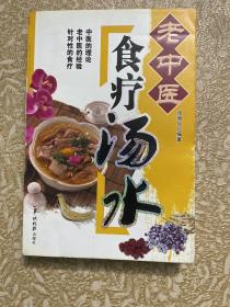 老中医食疗汤水