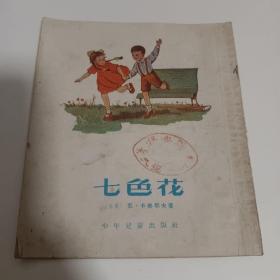 《七色花》少年儿童出版社1956年版