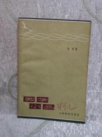 教学小品（1963年版）