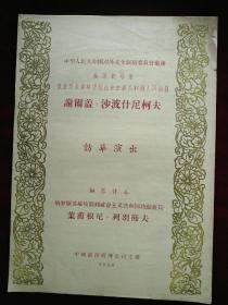 50年代国际艺术交流  《謝爾盖.沙波什尼柯夫访华演出》节目单