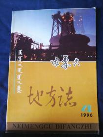 内蒙古地方志     1996.4