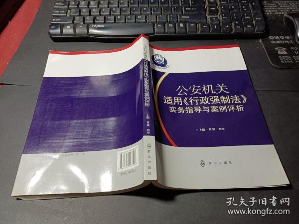 公安机关适用《行政强制法》实务指导与案例评析