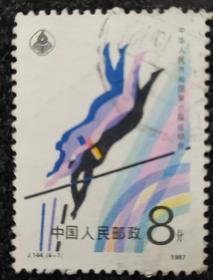 邮票中华人民共和国第六届全国运动会