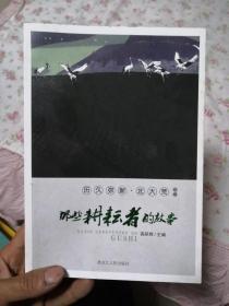 那些耕耘者的故事