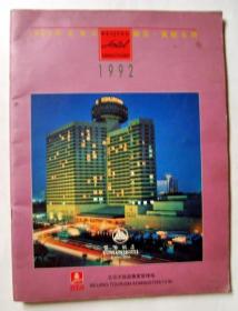 1992年 北京市饭店、宾馆名录