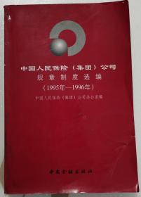 中国人民保险（集团）公司规章制度选编（1995——1996年），