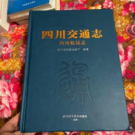 四川交通志-内河航运志（1986-2005年航道、港口与码头、水路运输、航务海事管理等历史）