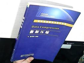 数据压缩/现代通信理论与技术丛书