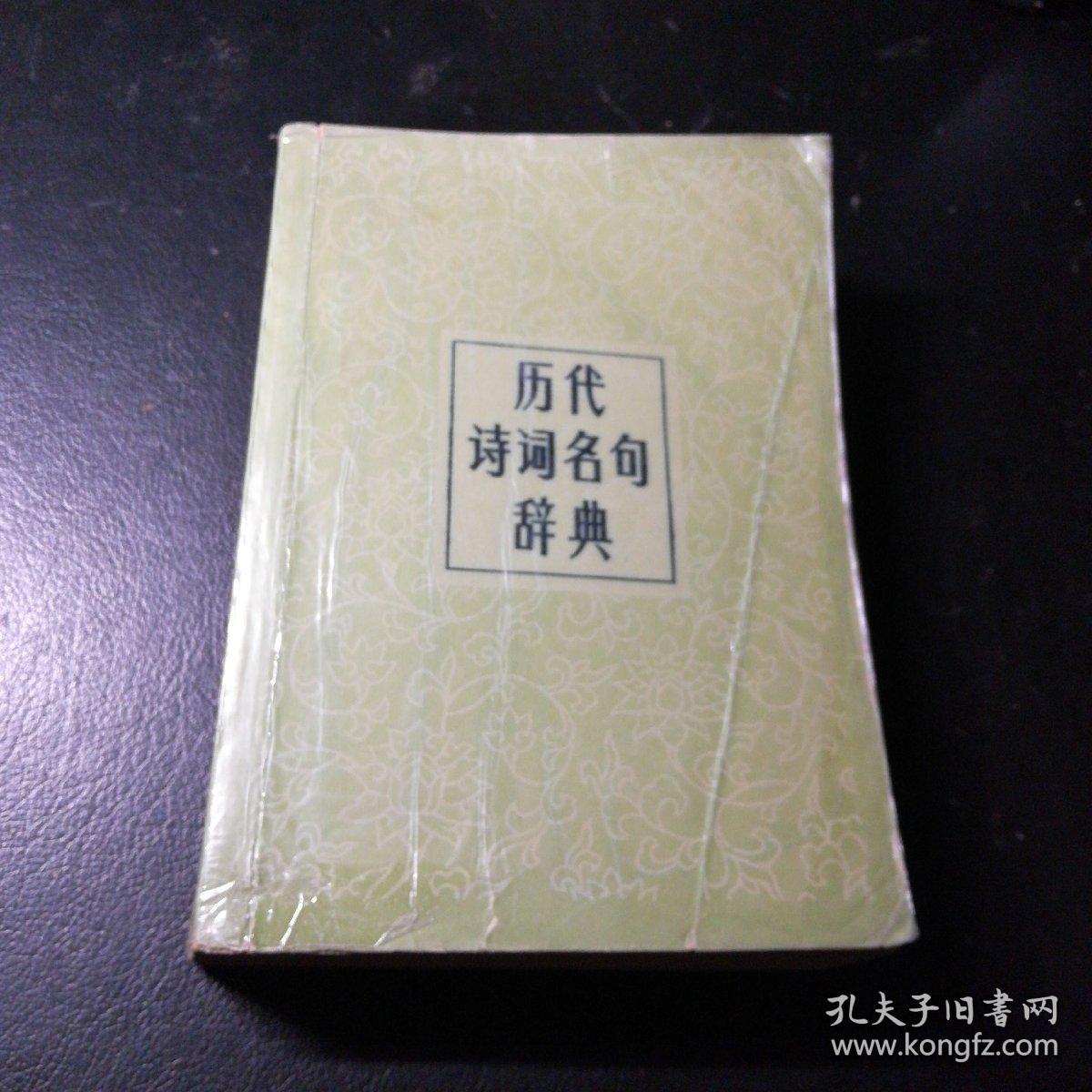 历代诗词名句辞典