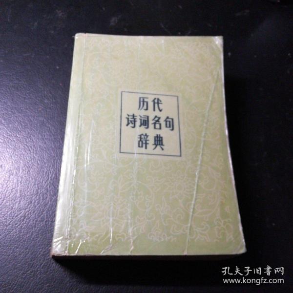 历代诗词名句辞典