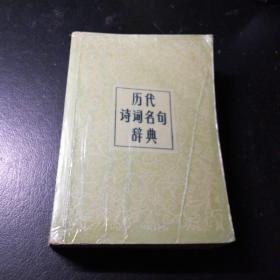 历代诗词名句辞典