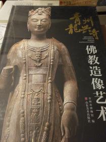 青州龙兴寺佛教造像艺术 青州市博物馆编 山东美术出版社 正版书籍（全新塑封）