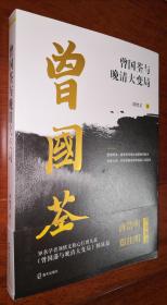 曾国荃与晚清大变局   刘绪义著  题词、签名、钤印精品签名本