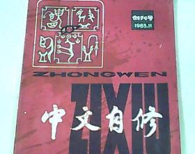 中文自修 1983.11 创刊号