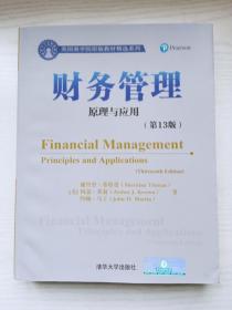 财务管理:原理与应用（第13版）/美国商学院原版教材精选系列