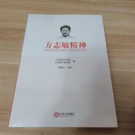 方志敏精神（全新，未拆封）