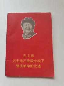 毛主～席关于无产阶级专政下继续革命的论述。1969年，云南省革命委员会政工组