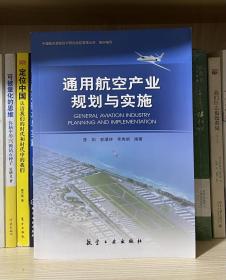 通用航空产业规划与实施