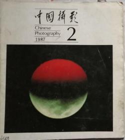 中国摄影    1987年2期（总128期）