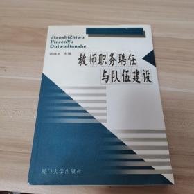 教师职务聘任与队伍建设（内页干净）