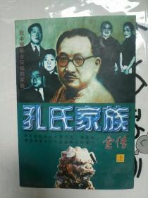 孔氏家族全传  上册