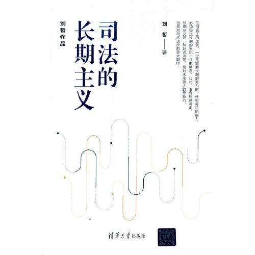 司法的长期主义（刘哲作品）