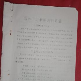 1966年版邳县文艺工作座谈会典型材料《成长中的李学明创作组》（刻字油印件，16开7页；介绍邳县八集公社山前大队吕圩生产队农民作家李学明带领几名青年多年如一日搞好业余文艺创作，为三大革命服务的事迹；格调清新，语言朴实，生动感人，值得收藏）