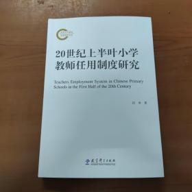 20世纪上半叶小学教师任用制度研究