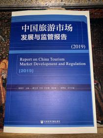 中国旅游市场发展与监管报告（2019）