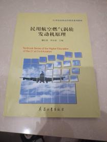 民用航空燃气涡轮发动机原理