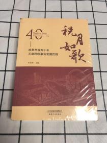 税月如歌：天津税收事业发展历程改革开放四十年（未拆封）