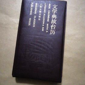 文学典故台历 1986