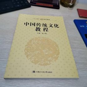 中国传统文化教程